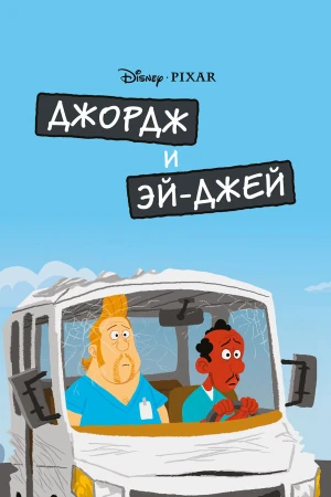 Джордж и ЭйДжей в hd качестве