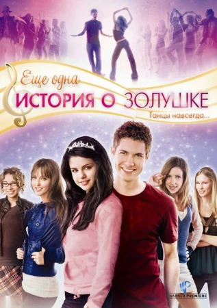 Еще одна история о Золушке в hd качестве