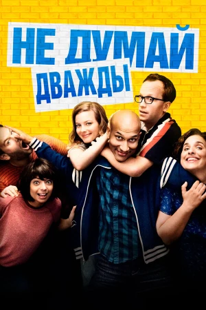 Не думай дважды в hd качестве