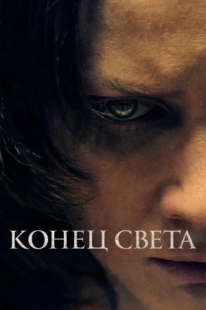 Конец света в hd качестве
