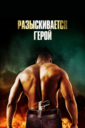 Разыскивается герой в hd качестве