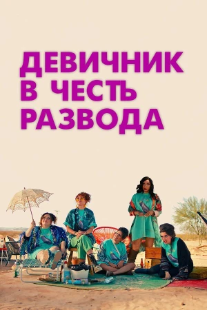 Девичник в честь развода в hd качестве
