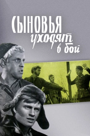 Сыновья уходят в бой в hd качестве