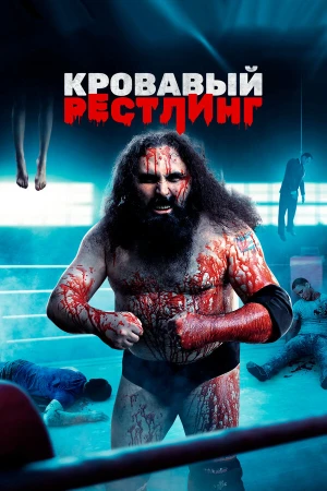 Кровавый рестлинг в hd качестве
