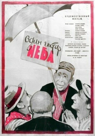 Один гектар неба в hd качестве