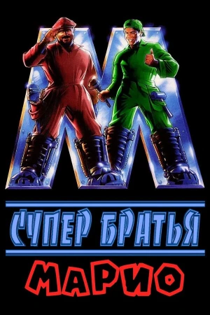 Супербратья Марио в hd качестве