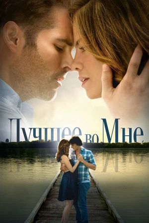 Лучшее во мне в hd качестве