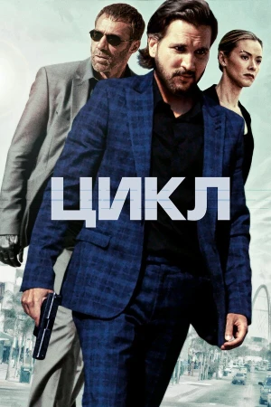 Цикл в hd качестве