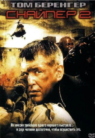 Снайпер 2 в hd качестве
