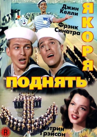 Поднять якоря в hd качестве