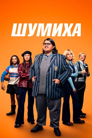 Шумиха в hd качестве