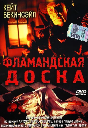 Фламандская доска в hd качестве