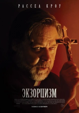 Экзорцизм в hd качестве