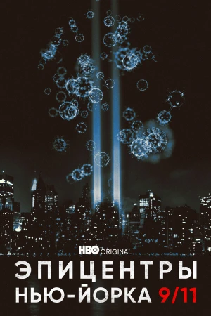 Эпицентры Нью-Йорка 9/11 в hd качестве
