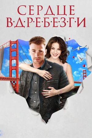 Сердце вдребезги в hd качестве