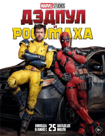 Дэдпул и Росомаха в hd качестве