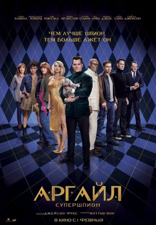 Аргайл: Супершпион в hd качестве