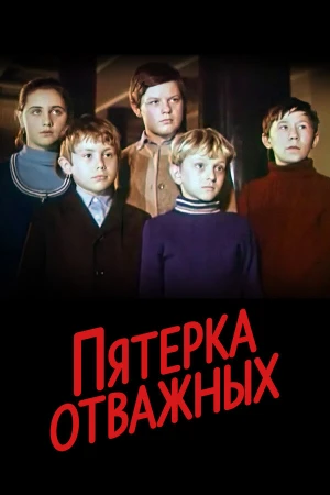 Пятерка отважных в hd качестве