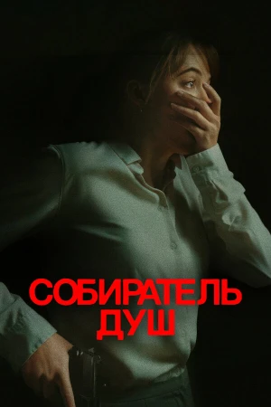 Собиратель душ в hd качестве