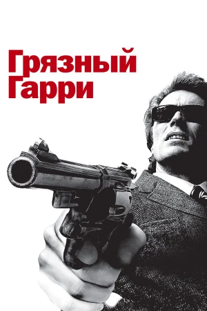 Грязный Гарри в hd качестве