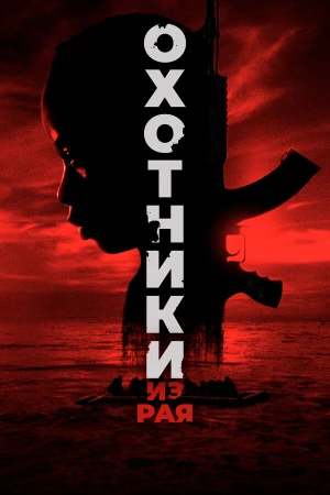 Охотники из рая в hd качестве