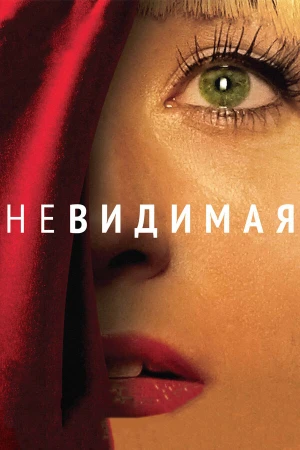 Невидимая в hd качестве