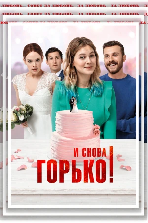И снова горько! в hd качестве