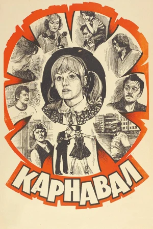 Карнавал в hd качестве