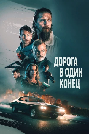 Дорога в один конец в hd качестве