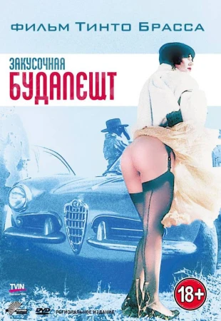 Закусочная «Будапешт» в hd качестве