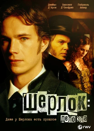 Шерлок: Дело зла в hd качестве