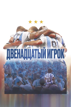 Двенадцатый игрок в hd качестве