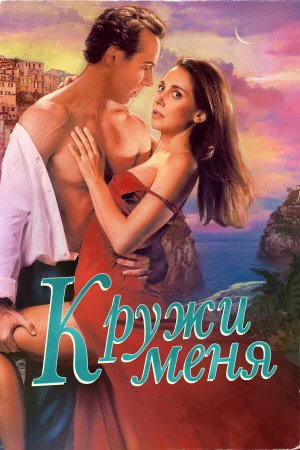 Кружи меня в hd качестве