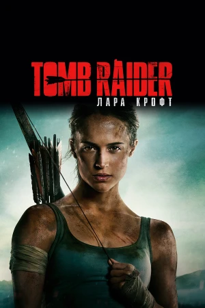 Tomb Raider: Лара Крофт в hd качестве