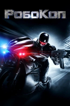 Робокоп в hd качестве