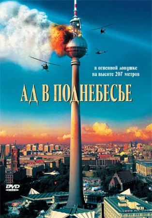 Ад в поднебесье в hd качестве