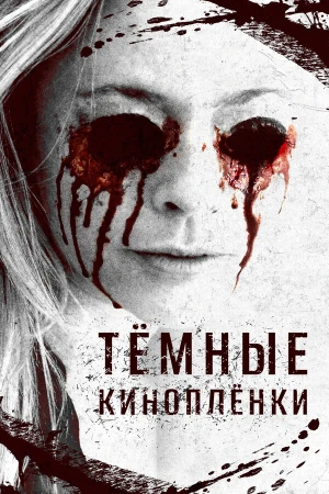 Тёмные киноплёнки в hd качестве