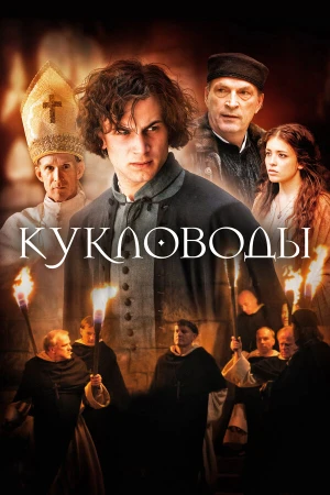 Кукловоды в hd качестве