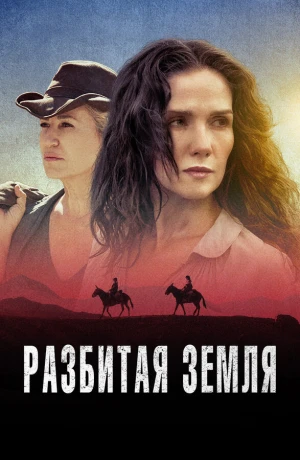 Разбитая земля в hd качестве
