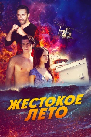 Жестокое лето в hd качестве