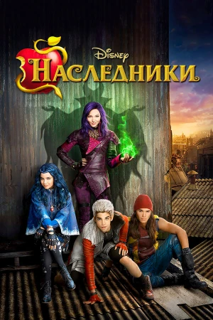 Наследники в hd качестве