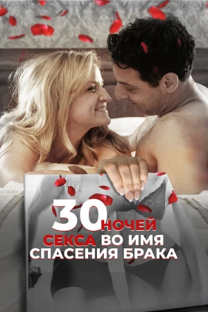 30 ночей секса во имя спасения брака в hd качестве