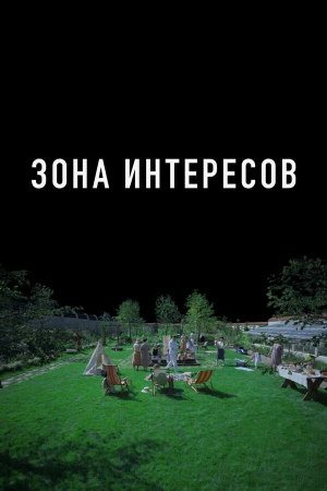 Зона интересов в hd качестве