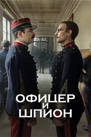 Офицер и шпион в hd качестве