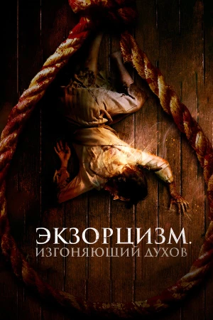 Экзорцизм. Изгоняющий духов в hd качестве