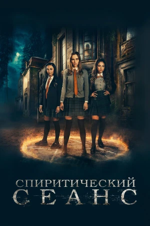 Спиритический сеанс в hd качестве