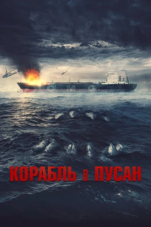 Корабль в Пусан в hd качестве