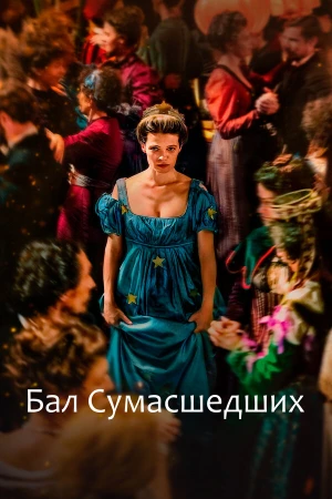 Бал сумасшедших в hd качестве