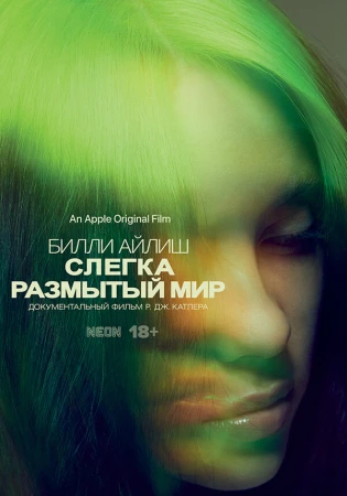Билли Айлиш: Слегка размытый мир в hd качестве