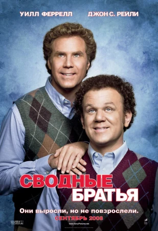 Сводные братья в hd качестве
